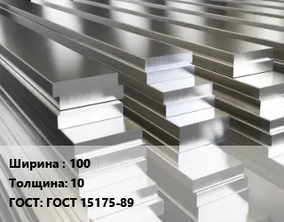 Полоса шина алюминиевая 100х10 ГОСТ: ГОСТ 15175-89